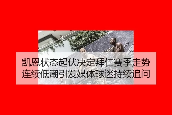kai-en-zhuang-tai-qi-fu-jue-ding-bai-ren-sai-ji-zou-shi-lian-xu-di-chao-yin-fa-mei-ti-qiu-mi-chi-xu-zhui-wen-2-396.jpg