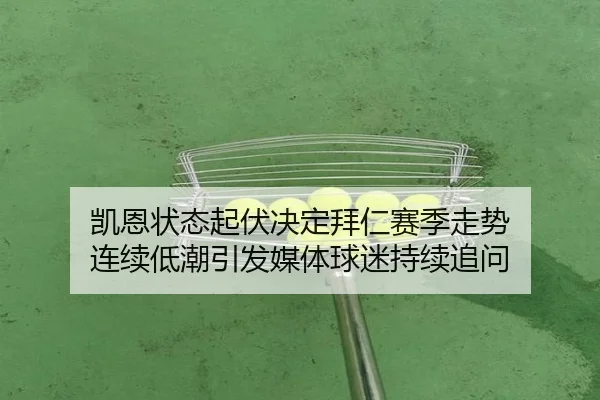 凯恩状态起伏决定拜仁赛季走势 连续低潮引发媒体球迷持续追问