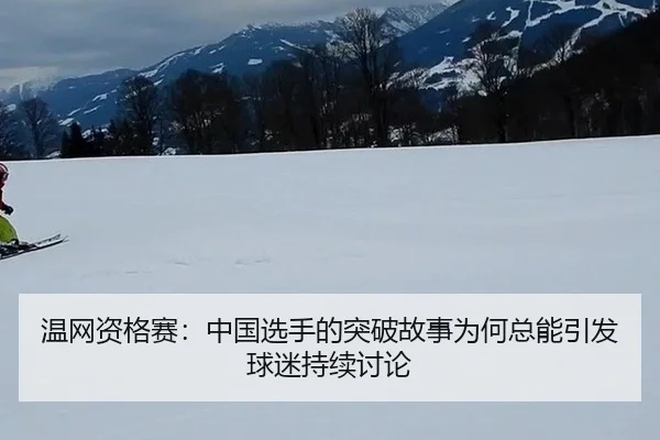 wen-wang-zi-ge-sai-zhong-guo-xuan-shou-de-tu-po-gu-shi-wei-he-zong-neng-yin-fa-qiu-mi-chi-xu-tao-lun-2-327.jpg